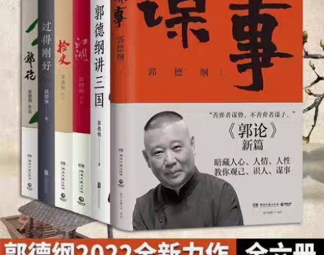 包邮现货 郭德纲新书谋事 讲三国 郭论 捡...