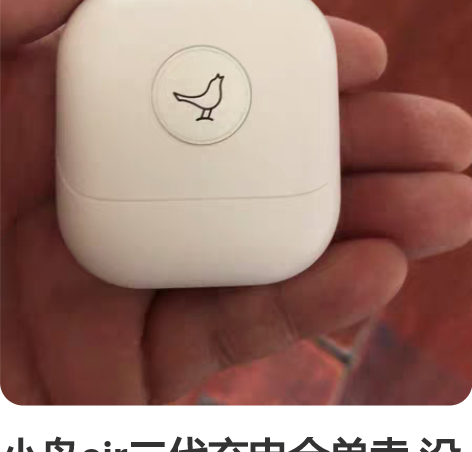 小鸟air二代充电仓单卖 没有耳机 无降噪版本的那一... 小鸟air二代充电仓单卖 没有耳机 无降噪版本的那一...