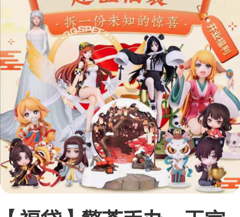 【福袋】擎苍手办。天官赐福,魔道祖师 狐妖...