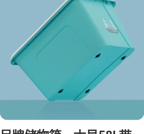 品牌储物箱，大号58L带盖带滑轮，材质厚实...