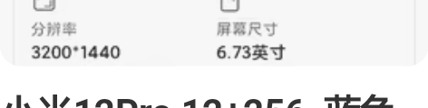 小米12Pro 12+256 蓝色 个人...