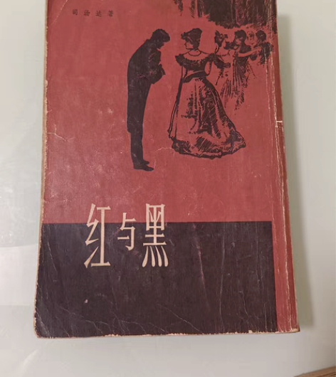 包邮红与黑 法 司汤达 上海译文出版社...