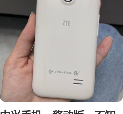 中兴手机,移动版,不知道型号不知道还能不能...