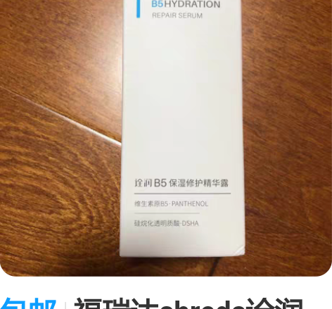 包邮福瑞达shreda诠润B5精华B5保湿...