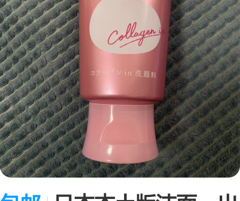 包邮日本本土版洁面,出闲置45包邮 感兴趣...