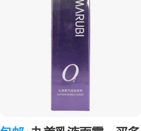 包邮丸美乳液面霜,买多了出丸美氧气泡泡系列...