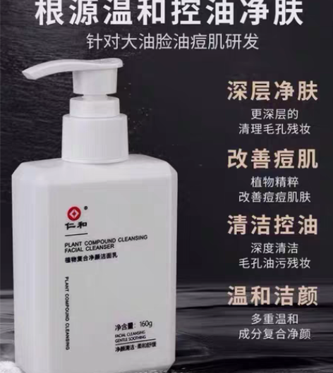 包邮仁和匠心洗面奶祛痘控油植物复合净颜洁面...