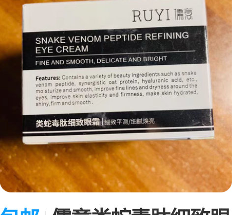包邮儒意类蛇毒肽细致眼霜全新包邮 未拆封 ...