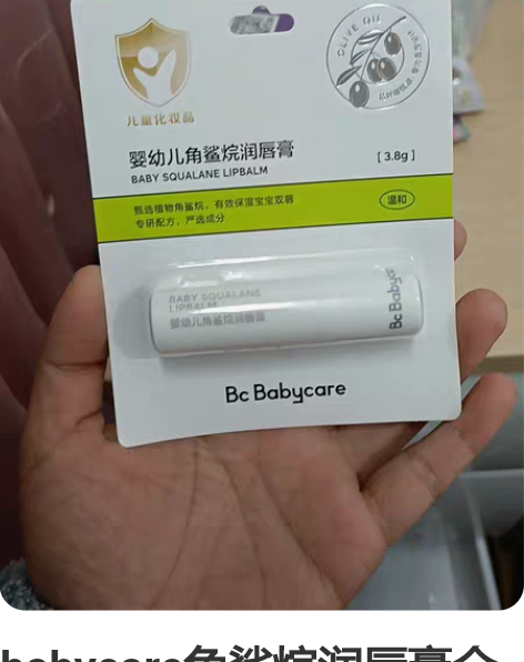 babycare角鲨烷润唇膏全新未拆封正品...