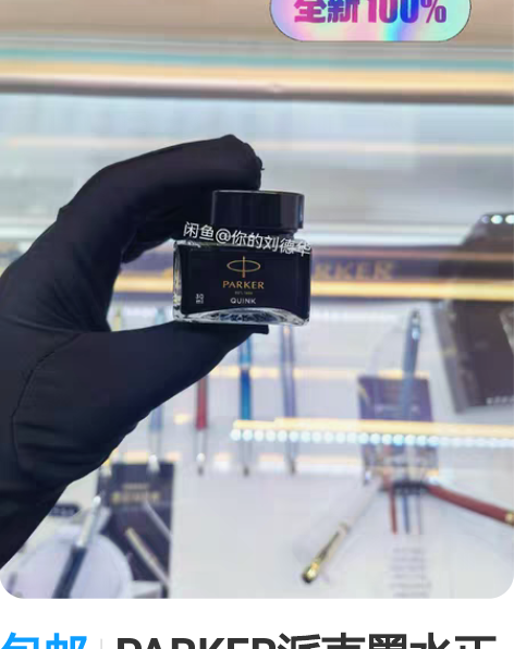 包邮PARKER派克墨水正品30ML,大成...