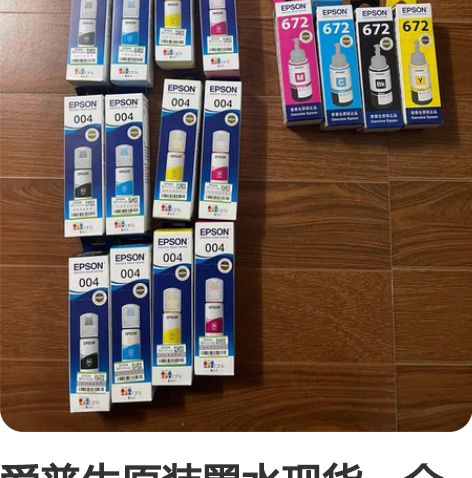 爱普生原装墨水现货,全新4套004,1套6...