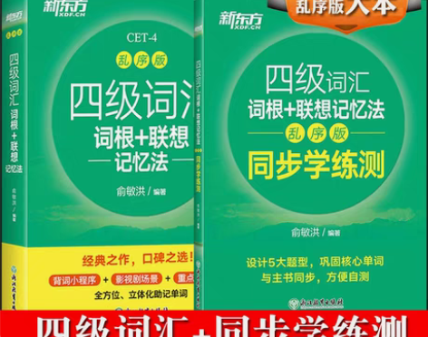 包邮(备考)四级词汇闪过真题真练逐句精解基...