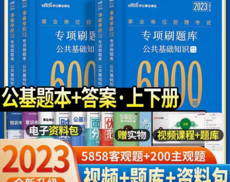 包邮中公2023年事业单位招聘考试公基6000题公共基础知识...