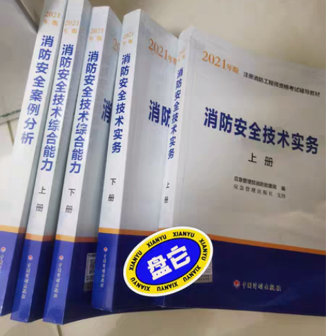 消防工程师考试教材,2021年的,附送一些...