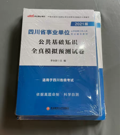 包邮中公教育2021四川省事业单位考试教材...