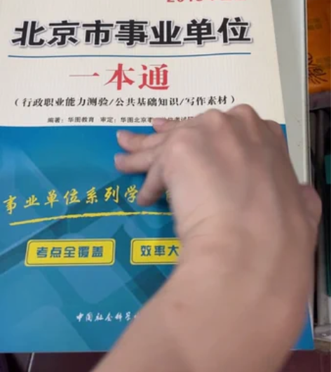 包邮北京市事业单位一本通 行政职业能力测验...