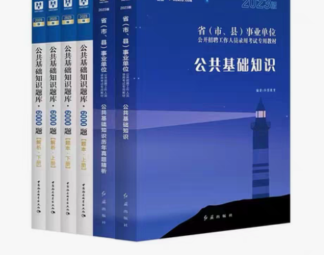 包邮公共基础知识事业单位综合公基6000题...