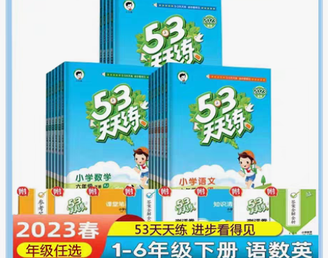 包邮全新2023版53天天练一年级二年级三...