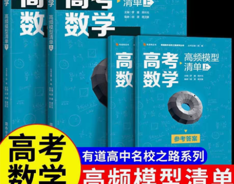 包邮高考数学高频模型清单历年高考真题道道精...