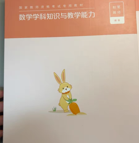 上面有写过的笔记全套初中数学教资考试用书 ...