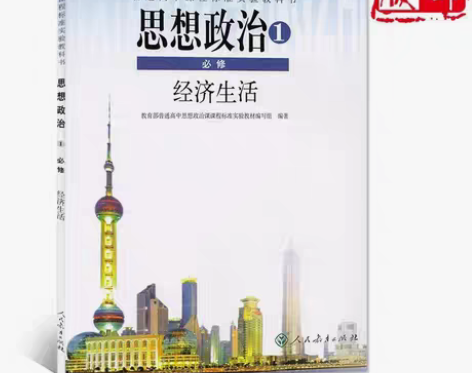 包邮普通高中思想政治必修一1经济生活教科书...