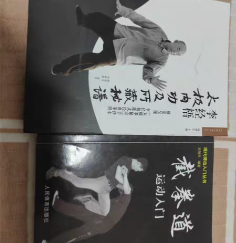 包邮李经悟太极内功与截拳道两本二手老书 感...