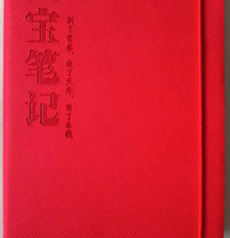 国宝笔记本,企业定制,100页,全新未使用...
