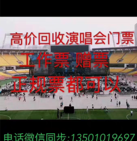 包邮回收各种剧院票,演唱会,体育赛事,音乐...