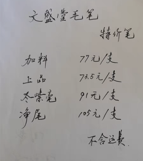 特价出售部分有瑕疵民国老字号文盛堂毛笔,加...