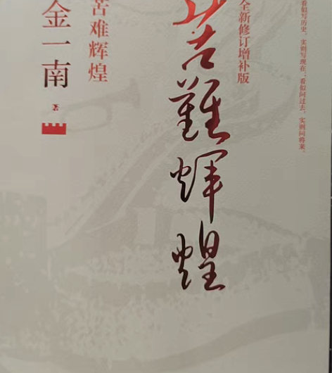苦难辉煌，金一南著全新修订增补版，看似写历...