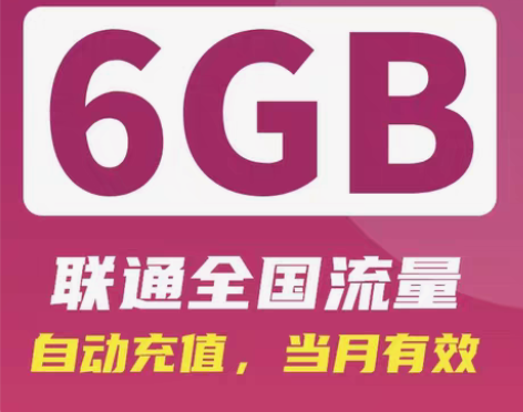 包邮天津联通流量包 6G流量包 全国联通...