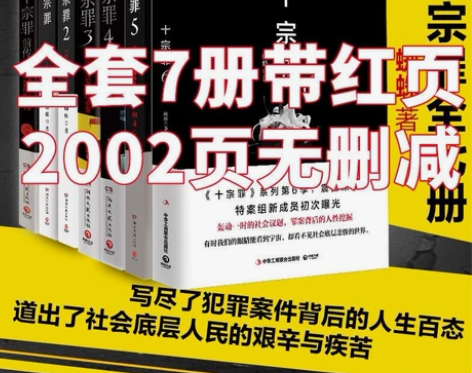 十宗罪无删减红页版全套7本前传123456...