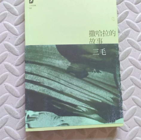 二手正版  撒哈拉的故事  三毛   北京...