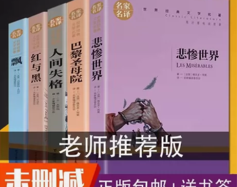 （全新5本包邮）悲惨世界 雨果 红与黑飘人...