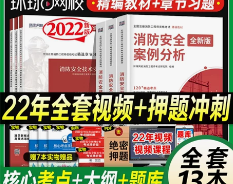 【礼遇价】环球网校备考2022注册一级消防...