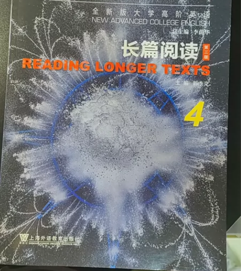 全新版大学高阶英语长篇阅读4 全新的,一点...