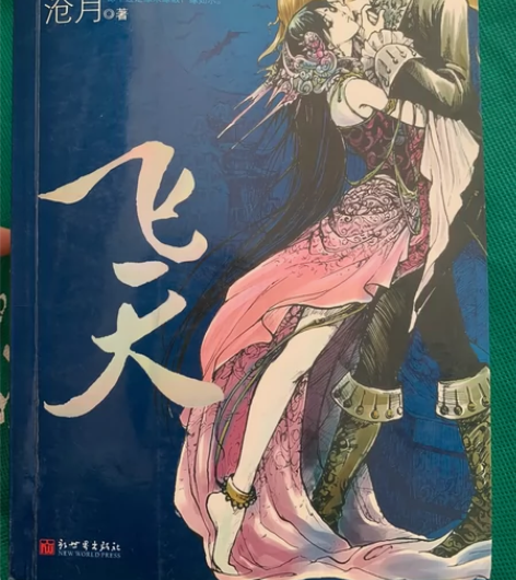 飞天（沧月写）。绝版书籍。30包邮。二手商...