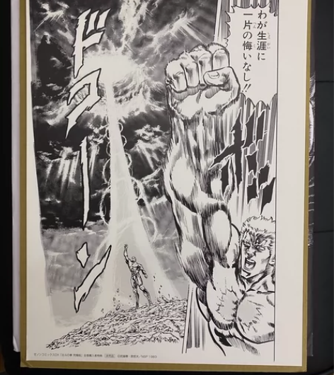 包邮 北斗神拳 复制原画 正品 我的生涯一...