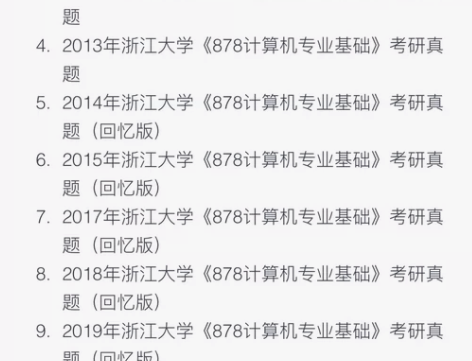 浙江大学878计算机专业基础真题 感兴趣的...