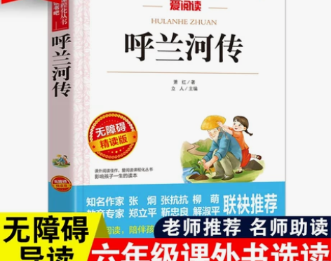 呼兰河传正版原著无障碍精读版小学生四五六年...