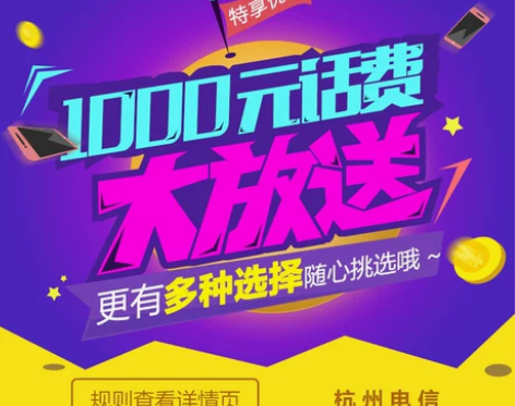 浙江杭州电信充值送活动  充话费送话费 新...
