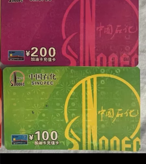全新未拆封正品，中国石化，中石化加油充值k...