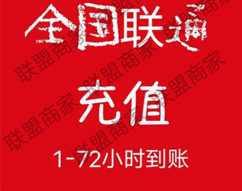 一般24小时到全国联通话费94折 188充...