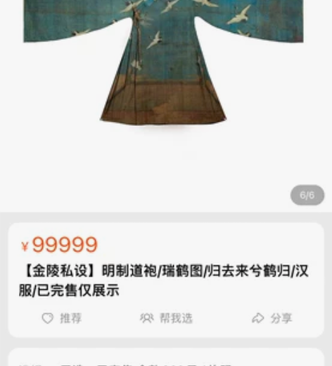 汉服,道袍。金陵私设局的瑞鹤图明制道袍,收...