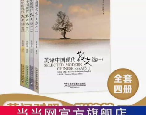 英译中国现代散文选1234全套四册 英专...
