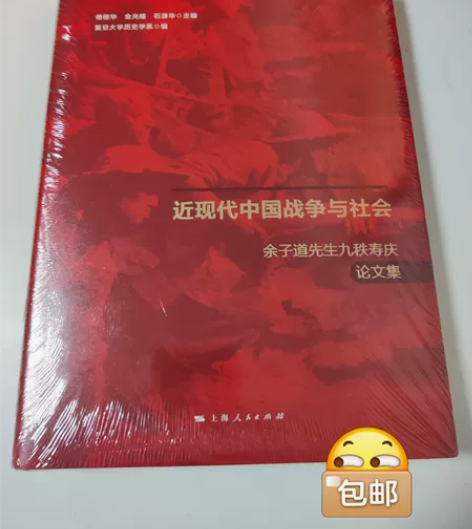 【包邮,不砍价】近现代中国战争与社会:余子...