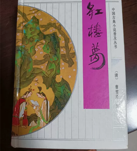 《红楼梦》曹雪芹 高鹗 著,黄渡人 校点 ...