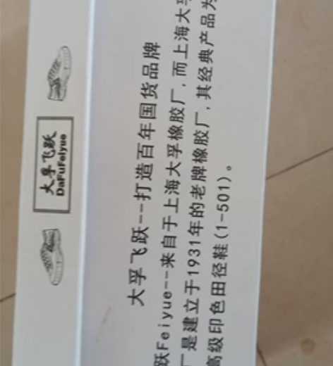feiyue/飞跃43码高帮板鞋米色只穿过...