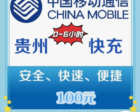 【贵州移动快充专线】95充100,基本0分...