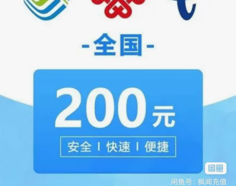 200面值全国移动、联通、电信话费 充值号...